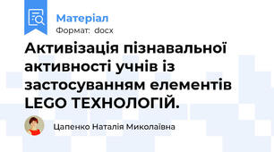 Активізація пізнавальної активності учнів із застосуванням елементів LEGO ТЕХНОЛОГІЙ.