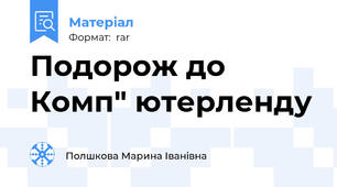 Подорож до Комп" ютерленду