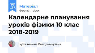 Календарне планування уроків фізики 10 клас 2018-2019