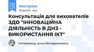 Консультація для вихователів ЗДО "ІННОВАЦІЙНА ДІЯЛЬНІСТЬ В ДНЗ - ВИКОРИСТАННЯ ІКТ"