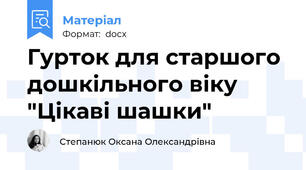 Гурток для старшого дошкільного віку "Цікаві шашки"