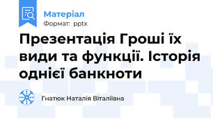 Презентація Гроші їх види та функції. Історія однієї банкноти