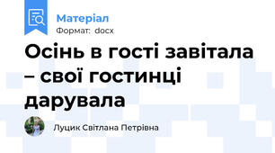 Осінь в гості завітала – свої гостинці дарувала