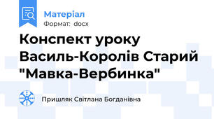 Конспект уроку Василь-Королів Старий "Мавка-Вербинка"