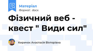 Фізичний веб - квест " Види сил"