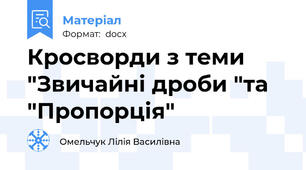 Кросворди з теми "Звичайні дроби "та "Пропорція"