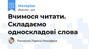 Вчимося читати. Складаємо односкладові слова