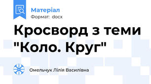Кросворд з теми "Коло. Круг"