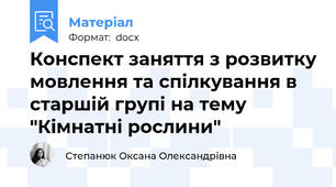 Конспект заняття з розвитку мовлення та спілкування в старшій групі на тему "Кімнатні рослини"