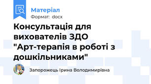 Консультація для вихователів ЗДО "Арт-терапія в роботі з дошкільниками"