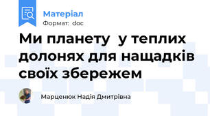 Ми планету  у теплих долонях для нащадків своїх збережем
