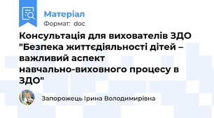 Консультація для вихователів ЗДО "Безпека життєдіяльності дітей – важливий аспект навчально-виховного процесу в ЗДО"