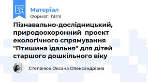 Пізнавально-дослідницький, природоохоронний  проект екологічного спрямування "Птишина їдальня" для дітей старшого дошкільного віку