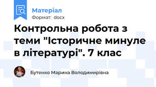 Контрольна робота з теми "Історичне минуле в літературі". 7 клас