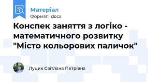 Конспек заняття з логіко - математичного розвитку "Місто кольорових паличок"