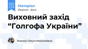 Виховний захід  “Голгофа України”