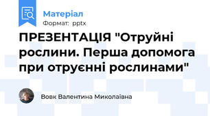 ПРЕЗЕНТАЦІЯ "Отруйні рослини. Перша допомога при отруєнні рослинами"