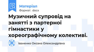 Музичний супровід на занятті з партерної гімнастики у хореографічному колективі.