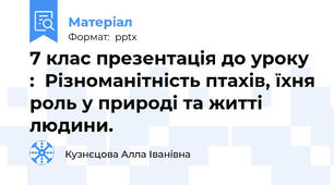 7 клас презентація до уроку :  Різноманітність птахів, їхня роль у природі та житті людини.