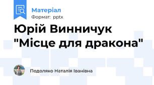 Юрій Винничук "Місце для дракона"
