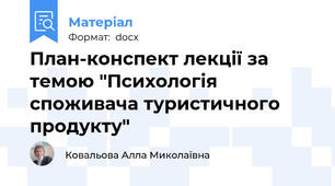 План-конспект лекції за темою "Психологія споживача туристичного продукту"