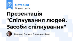 Презентація "Спілкування людей. Засоби спілкування"