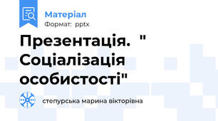 Презентація.  " Соціалізація  особистості"