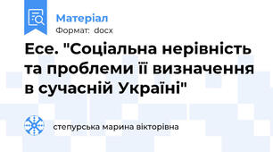Есе. "Соціальна нерівність та проблеми її визначення в сучасній Україні"