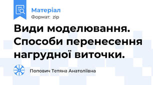 Види моделювання. Способи перенесення нагрудної виточки.