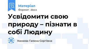 Усвідомити свою природу – пізнати в собі Людину