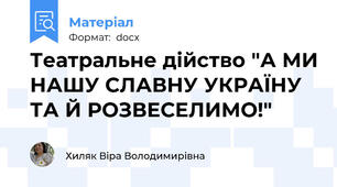 Театральне дійство "А МИ НАШУ СЛАВНУ УКРАЇНУ ТА Й РОЗВЕСЕЛИМО!"