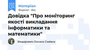 Довідка "Про моніторинг якості викладання інформатики та математики"