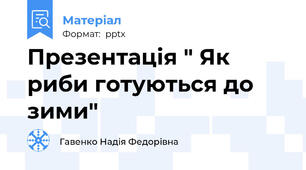 Презентація " Як риби готуються до зими"