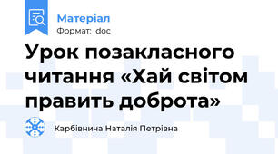 Урок позакласного читання «Хай світом править доброта»