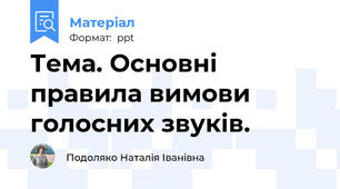 Тема. Основні правила вимови голосних звуків.