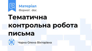 Тематична контрольна робота письма