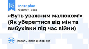 «Буть уважним малюком!» (Як уберегтися від мін та вибухівки під час війни)