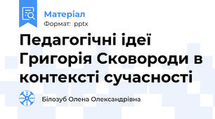 Педагогічні ідеї Григорія Сковороди в контексті сучасності