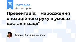 Презентація:  "Народження опозиційного руху в умовах десталінізації"