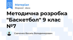 Методична розробка "Баскетбол" 9 клас №7