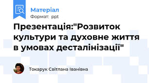 Презентація:"Розвиток культури та духовне життя в умовах десталінізації"