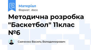Методична розробка "Баскетбол" 11клас №6