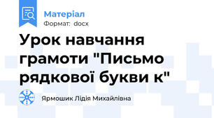 Урок навчання грамоти "Письмо рядкової букви к"
