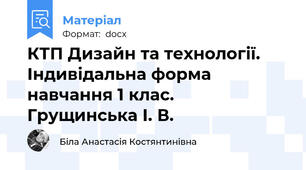 КТП Дизайн та технології. Індивідальна форма навчання 1 клас. Грущинська І. В.