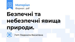 Безпечні та небезпечні явища природи.