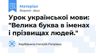 Урок української мови: "Велика буква в іменах і прізвищах людей."
