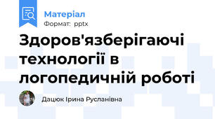 Здоров'язберігаючі технології в логопедичній роботі