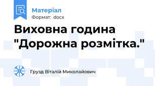Виховна година "Дорожна розмітка."