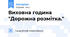 Виховна година "Дорожна розмітка."