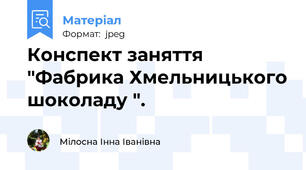 Конспект заняття "Фабрика Хмельницького шоколаду ".